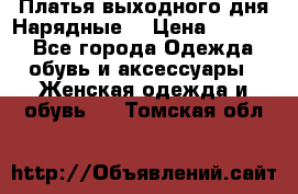 Платья выходного дня/Нарядные/ › Цена ­ 3 500 - Все города Одежда, обувь и аксессуары » Женская одежда и обувь   . Томская обл.